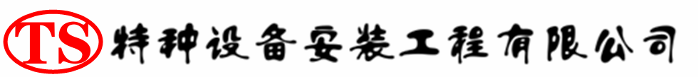 郏县压力容器安装公司_郏县压力管道安装_郏县储气罐安装告知厂家